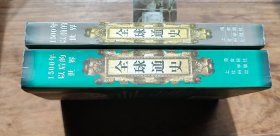 全球通史：1500年以前的世界+1500年以后的世界(两本合售)