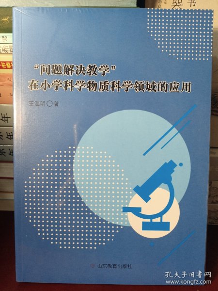 “问题解决教学” 在小学科学物质科学领域的应用 【正版全新未开封】 .