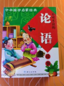 中华国学启蒙经典:不可不读的三字经故事，论语。百家姓。增广贤文。一套4册合售(全新版)(注音版)