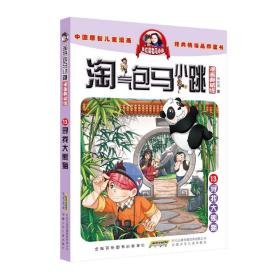 杨红樱淘气包马小跳（漫画典藏版）·13寻找大熊猫