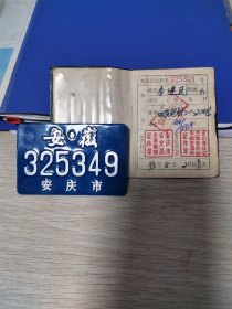 1993年安徽省安庆市自行车牌证一套全