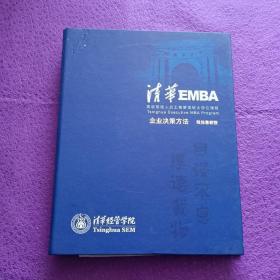 清华EMBA 高级管理人员工商管理硕士学位课程：企业决策方法