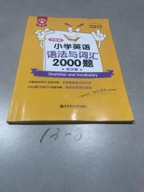 金英语——小学英语语法与词汇2000题（附详解）