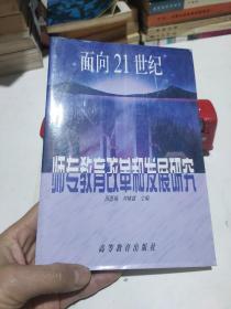 面向21世纪师专教育改革和发展研究