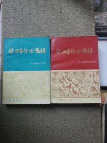 皖西革命回忆录:第二次国内革命战争时期（上下 全）