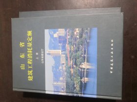 山东省建筑工程消耗量定额上下册