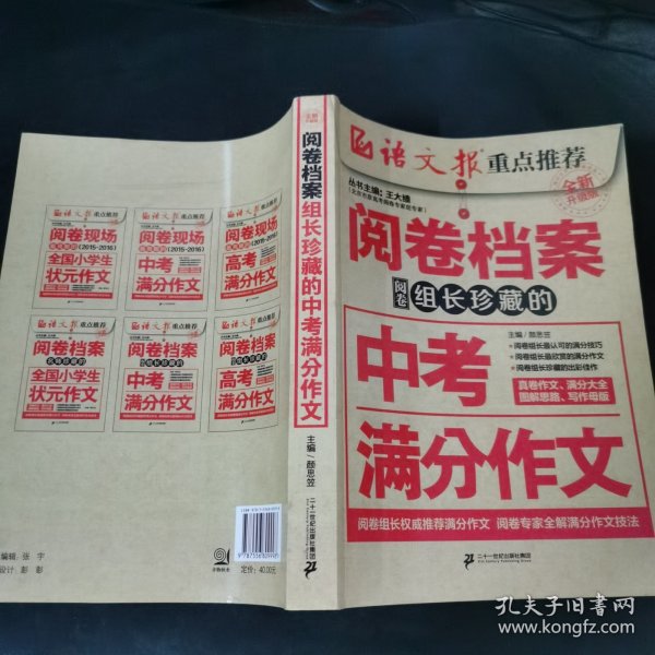 阅卷档案 阅卷组长珍藏的中考满分作文（全新升级版）