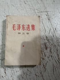 毛泽东选集第五卷1977年4月一版一印