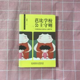 芭比学校公主守则--中国妈妈必读的女儿教育书