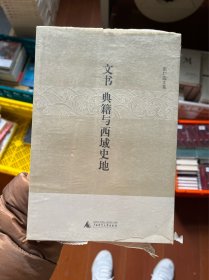 文书、典籍与西域史地：张广达文集