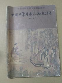 中国书画函授大学国画教材一中国工笔垂彩人物画技法(传统部分)