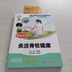 人生必须知道的健康知识科普系列丛书·脊柱外科：关注脊柱健康