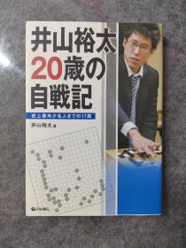 井山裕太 20岁自战记  日文原版围棋书大32开本，井山成为最年轻名人前的17局精解
