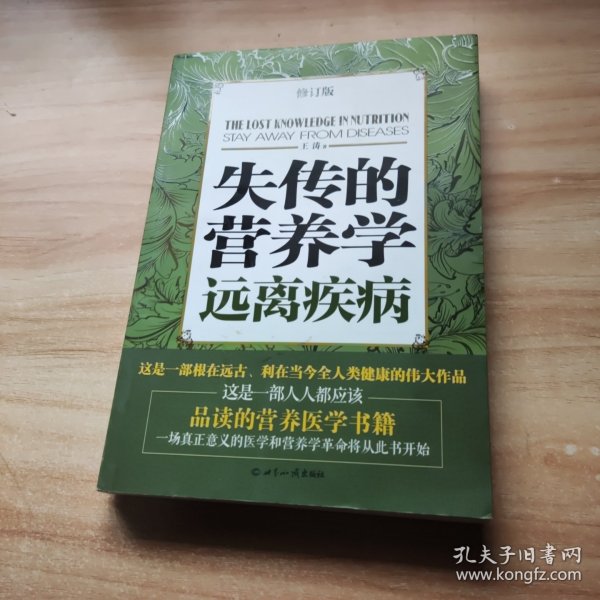 失传的营养学：远离疾病