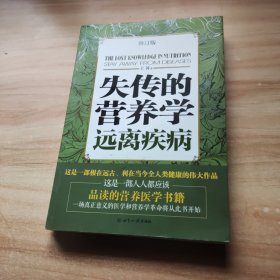 失传的营养学：远离疾病