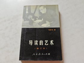 导读的艺术