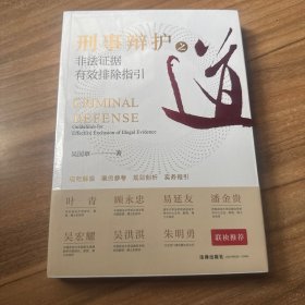 刑事辩护之道：非法证据有效排除指引