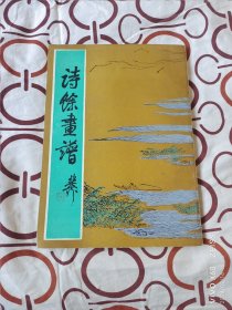 《诗余画谱》（(明)汪氏 辑，上海古籍出版社1988年一版一印，16开平装本）