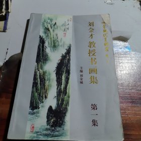 劉金才教授書畫集 （第一集）