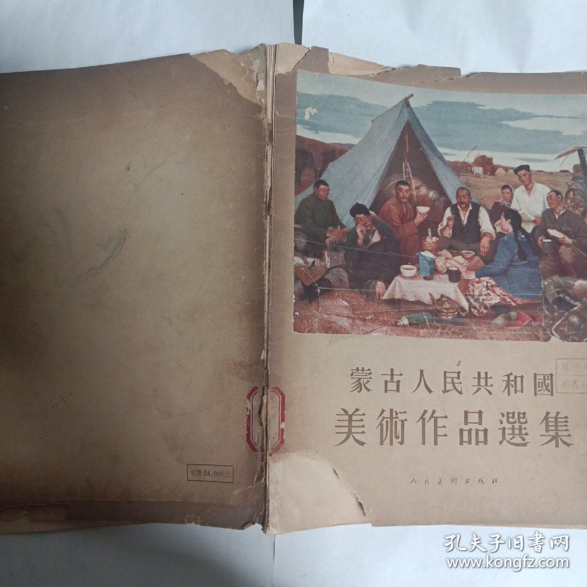 蒙古人民共和国美术作品选集