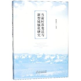當(dāng)前村落變遷與新型城鎮(zhèn)化研究