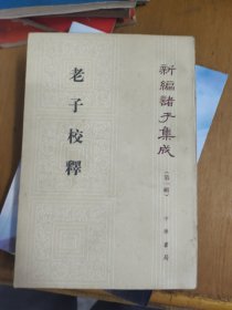 老子校釋【 新编诸子集成第一辑】 繁体竖排