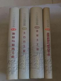 水利水电工程施工手册 （1—4） 硬精装