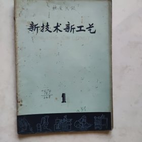 技术新工艺 1959.1