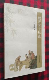 《魏晋名士风流》  中华书局 16开平装