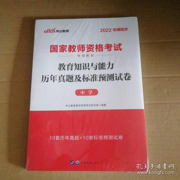 新书2022中公教师 教育知识与能力历年真题及标准预测试卷 中学 9787519210144