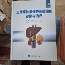 泌尿系肿瘤伴静脉瘤栓的诊断与治疗