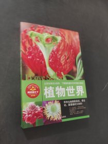 植物世界