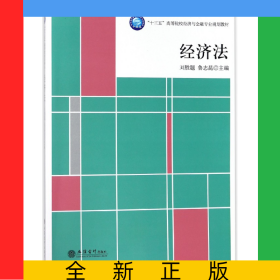 經(jīng)濟法(十三五高等院校經(jīng)濟與金融專業(yè)規(guī)劃教材)