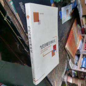 新闻与传播学科系列教材：当代传媒管理研究 签名本