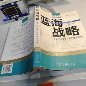 蓝海战略：超越产业竞争，开创全新市场