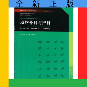動物外科與產(chǎn)科(高職高專畜牧獸醫(yī)類專業(yè)系列教材)