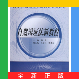 自然辯證法新教程(研究生創(chuàng)新教育系列教材)