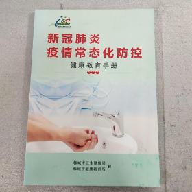 《新冠肺炎疫情常态化防控  健康教育手册》，内容丰富，品相好，识者宝之！