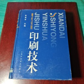 现代实用印刷技术（精装）