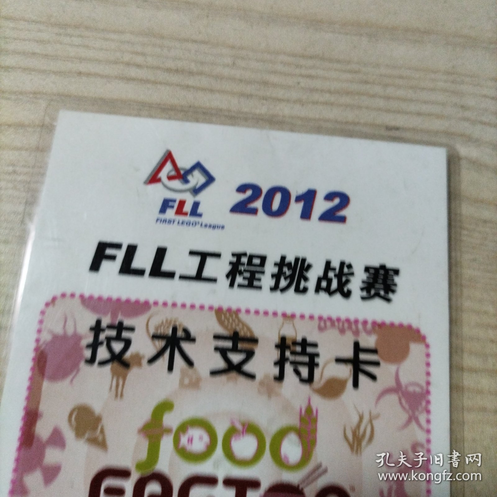 2012年FLL工程挑战赛技术支持卡（已塑封）