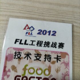 2012年FLL工程挑战赛技术支持卡（已塑封）