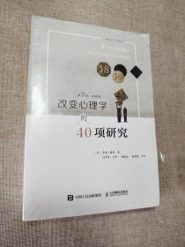 改变心理学的40项研究（第7版）