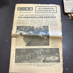 红小兵报1976年9月15日（第482期）