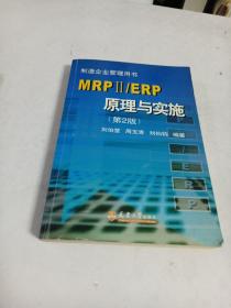 MRPⅡ/ERP原理与实施（第二版）制造企业管理用书