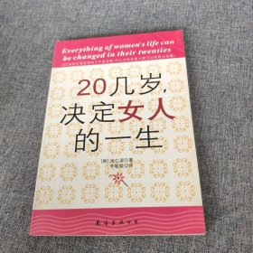 20几岁，决定女人的一生