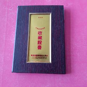 中国瓷都景德镇收藏证书（陶瓷编画艺术名人作品）