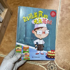 创造美食的无名英雄(精) ；幼儿绘本，儿童绘本