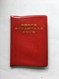 《中国共产党第十次全国代表大会文件汇编》【毛泽东主席、华国锋、江青等照片共15幅 毛主席语录2页 】