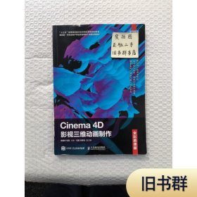 Cinema 4D影视三维动画制作（全彩慕课版）9787115541543正版二手