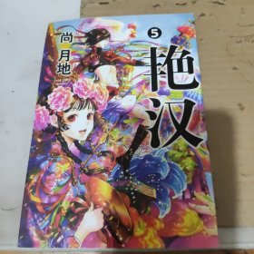 艳汉5